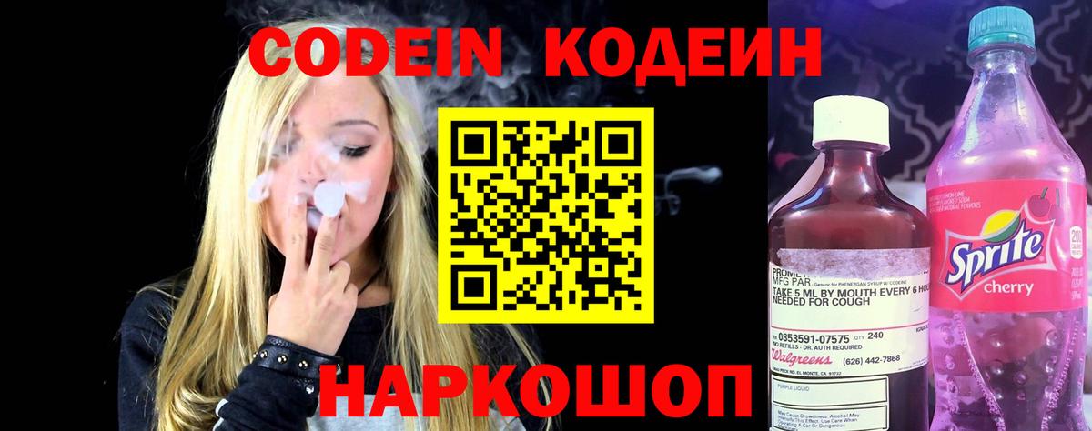 Берёзовский  Кодеиновый сироп Lean Purple Drank  Кодеин Purple Drank  Вход с VPN 